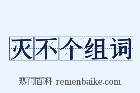 灭不个组词是什么意思的图片